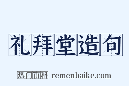 礼拜堂造句是什么意思的图片